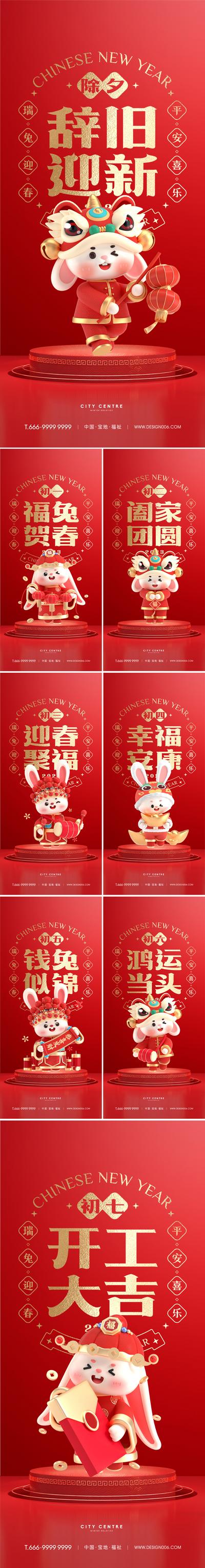 南门网 海报 房地产 中国传统节日 新 除夕 初一 兔年 兔子 年俗 系列