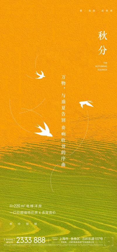 【南门网】海报 地产 二十四节气 秋分 简约 创意 剪影 燕子 麦田