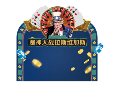 【南门网】美陈 堆头 房地产 金币 扑克 拉斯维加斯 雀神 游戏