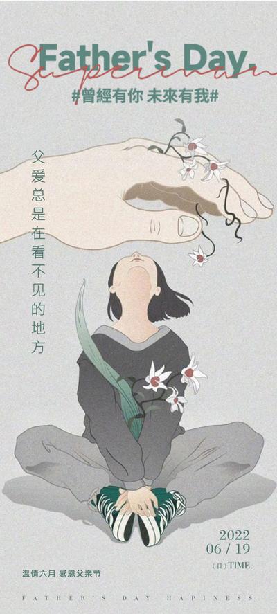 南门网 海报 公历节日 父亲节 手绘 手 遮挡 插画