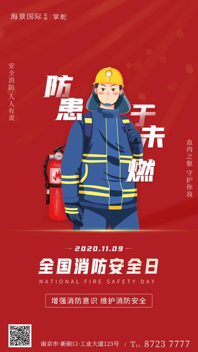 南门网 海报 公历节日 全国消防安全日 红色 手绘