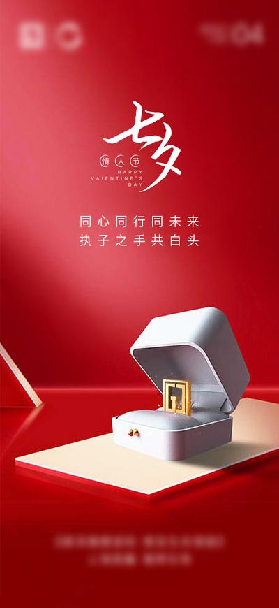 南门网 海报 地产 中国传统节日 七夕 情人节 戒指 礼盒