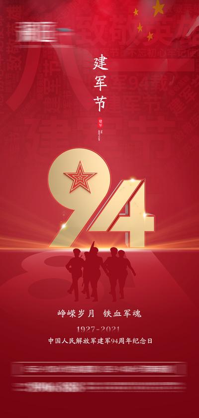 南门网 海报 公历节日 八一 建军节 94周年 