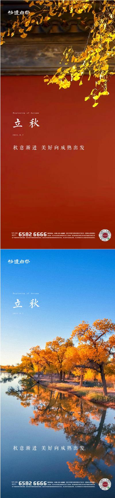 南门网 海报 房地产 二十四节气 立秋 枫叶 中式