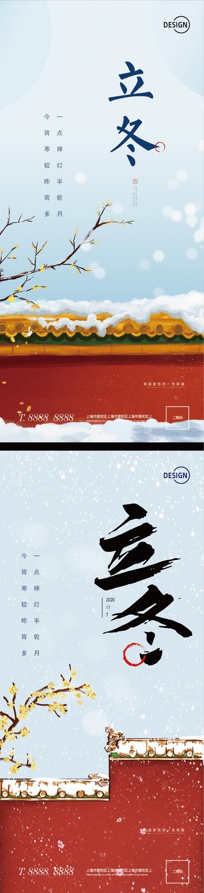 南门网 海报 房地产 二十四节气 立冬 中式 围墙 系列