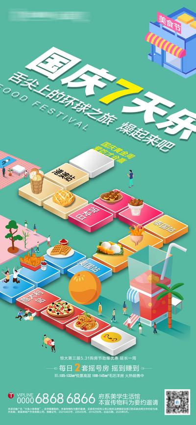 【南门网】海报 地产 环球 美食节 吃喝玩乐  国庆 创意 跳一跳  