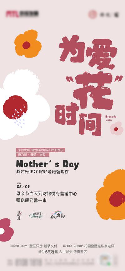 南门网 海报 地产 活动 母亲节 送花 可爱
