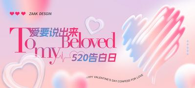 南门网 背景板 活动展板 主视觉 公历节日 520 情人节 浪漫 告白 爱情 爱心