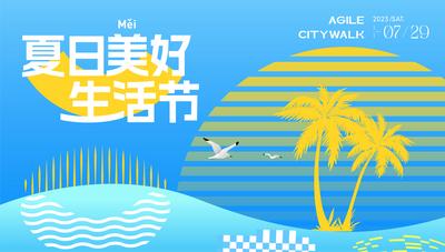 南门网 广告 海报 地产 生活节 夏日 插画 品质