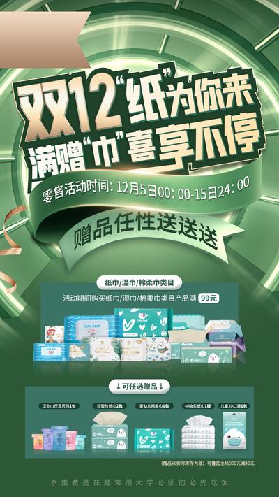 南门网 海报 双十二 纸巾 促销 赠品 绿金