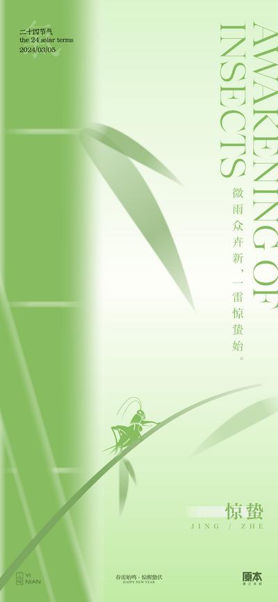 南门网 海报 二十四节气 惊蛰  竹子 弥撒风 意境 春天 矢量 插画  