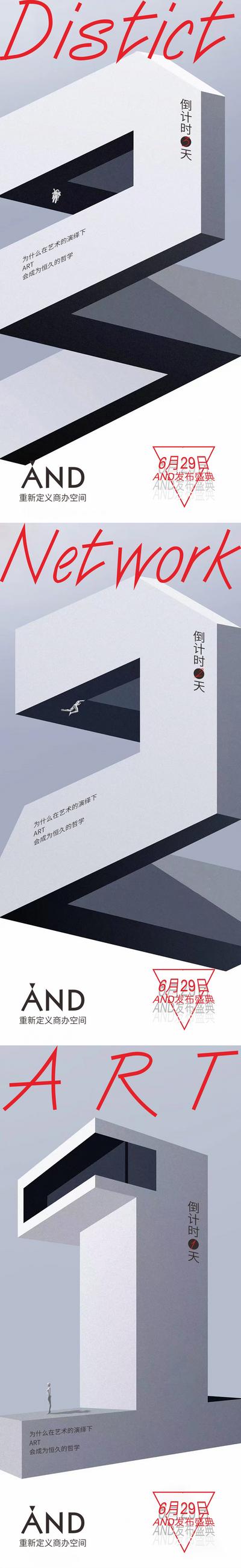 【南门网】海报 倒计时 艺术展 商办 盛典