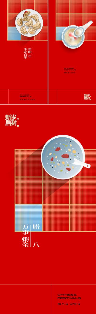 【南门网】海报 中国传统节日 元宵节 腊八节 2024 龙年 新年 小年 春节 饺子 八宝粥
