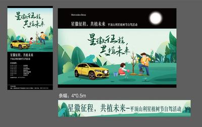 【南门网】横幅 背景板 海报 物料 植树节 自驾 活动 插画