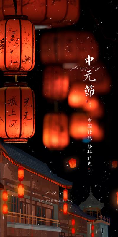 南门网 海报 中国传统节日 中元节 灯笼 祭祀