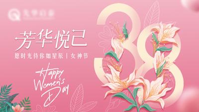 南门网 背景板 活动展板 公历节日 妇女节 女神节 花朵 数字 插画