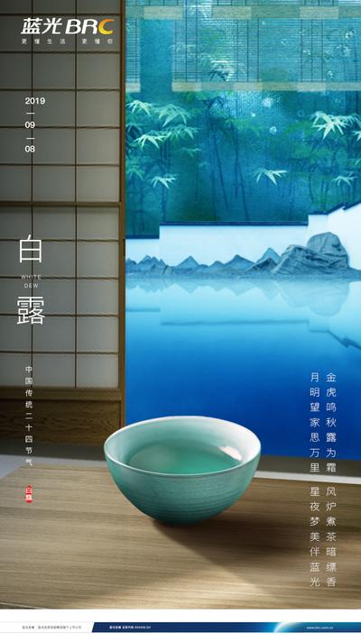 【南门网】海报 房地产 白露 二十四节气 茶杯