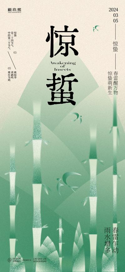 【南门网】海报 二十四节气 惊蛰 竹子 简约