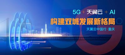 南门网 广告 海报 科技 论坛 峰会 会议 背景板 5G 云