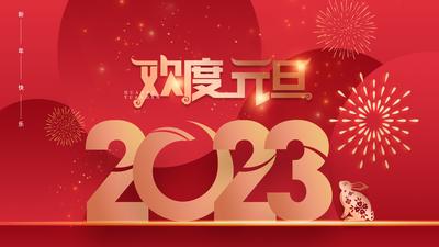 南门网 背景板 活动展板 2023 新年 元旦节 烟花 红金
