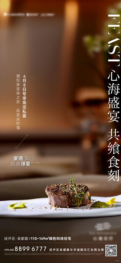 南门网 海报 地产 家宴 西餐 牛排 质感 高端 大气 私宴