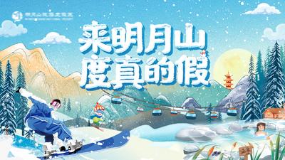 南门网 背景板 活动展板 地产 度假 滑雪 温泉 插画 冬季