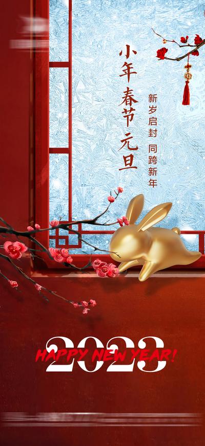 南门网 海报 中国传统节日 公历节日  小年 元旦 春节 跨年 窗户 梅花