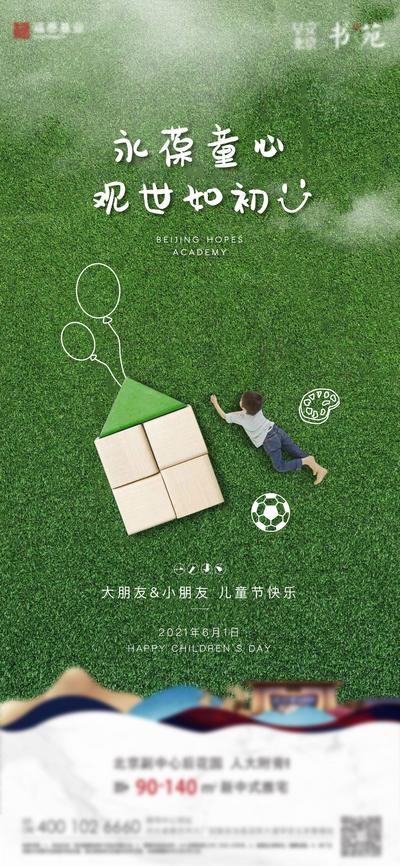 南门网 海报 房地产 新中式 公历节日 六一 儿童节 草地 童心