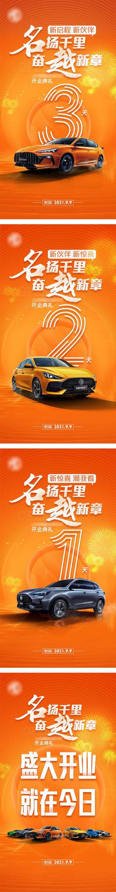 【南门网】海报 地产 汽车 新店开业 倒计时 橙色 系列