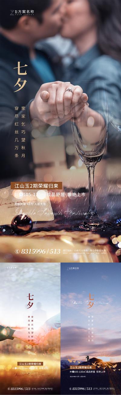 南门网 海报 房地产 系列 七夕 传统节日 情人节 情侣 牵手