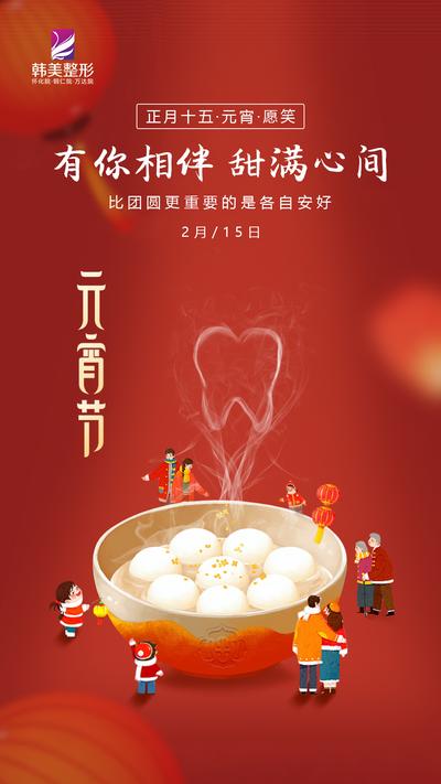 南门网 海报 医美 中国传统节日 元宵节 口腔 牙齿