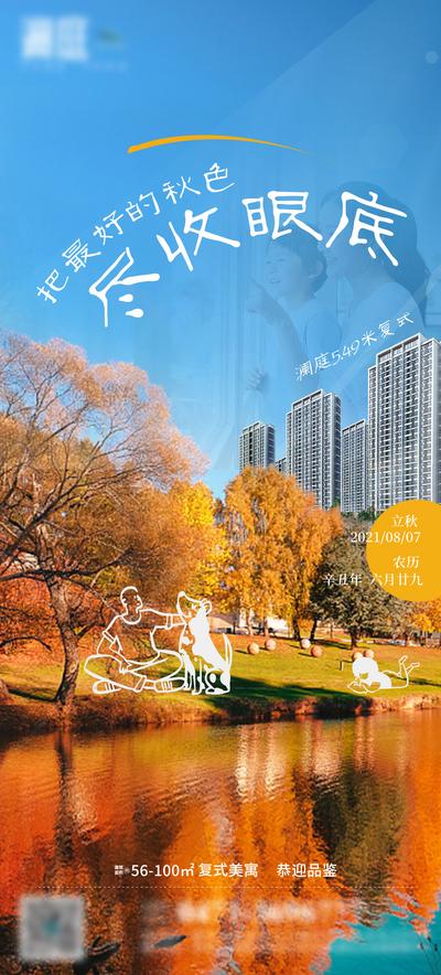 南门网 海报 地产 二十四节气 立秋 秋色 秋景  公寓 公园 