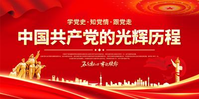 南门网 背景板 活动展板 中国共产党的光辉历程 红金 城市 飘带