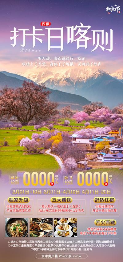 南门网 海报 旅游 西藏 日喀则 桃花节 春季 美景