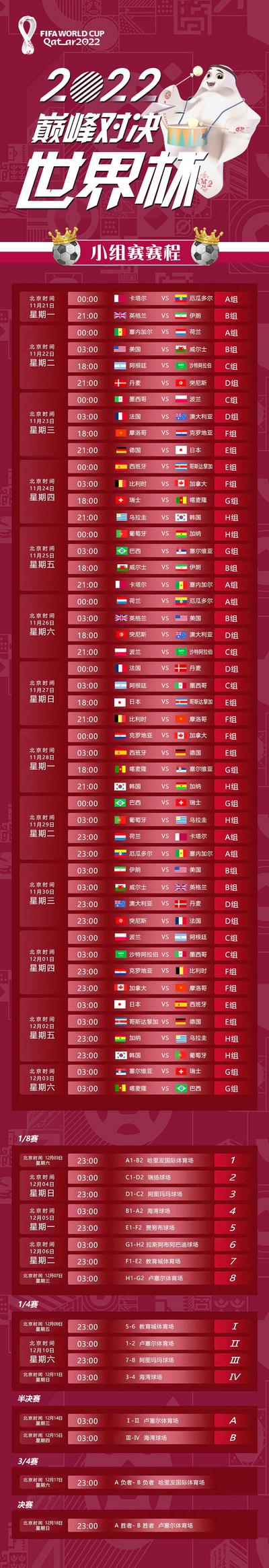 南门网 海报 长图 2022 世界杯 长图 赛程 球赛 足球 时间表