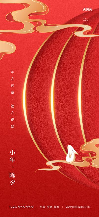 南门网 海报 房地产 中国传统节日 小年 除夕 兔子 祥云