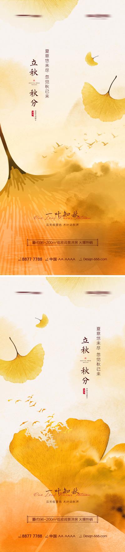 南门网 海报 地产 二十四节气 立秋 秋分 银杏叶 秋天 氛围 系列