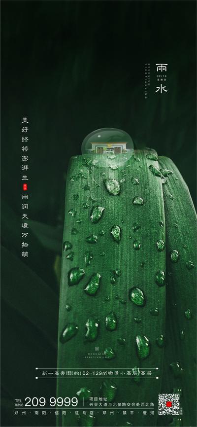 南门网 海报 地产 二十四节气 雨水 小清新 绿色 草木 露珠 精致