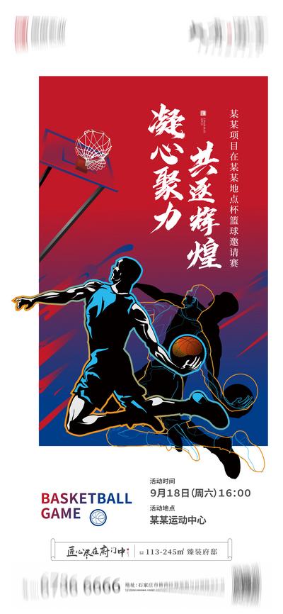 南门网 海报 地产 活动  篮球比赛 运动 创意