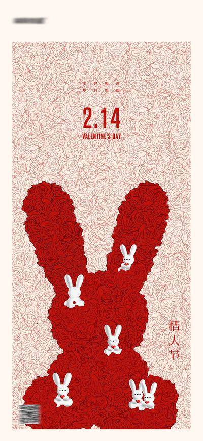 南门网 海报 公历节日 情人节 浪漫 陪伴 兔子