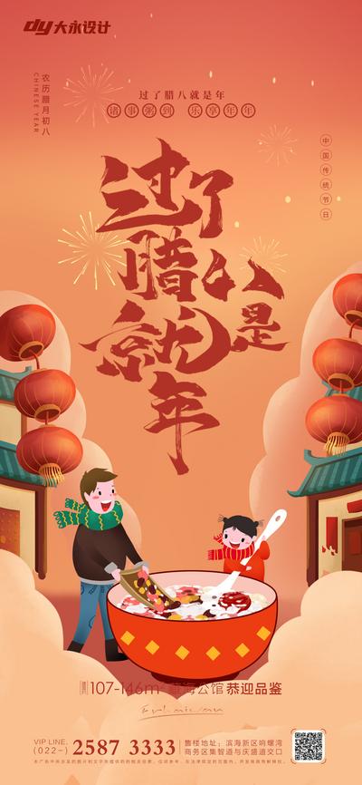 南门网 海报 房地产 腊八节 中国传统节日 插画 腊八粥