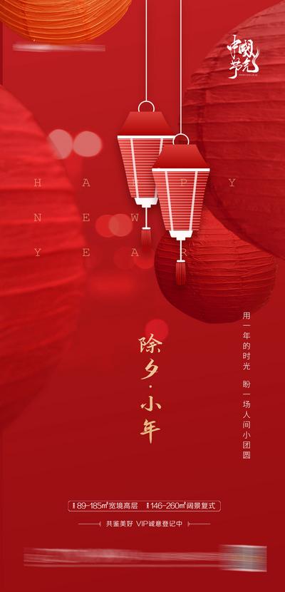 南门网 海报 房地产 中国传统节日 小年 除夕 灯笼