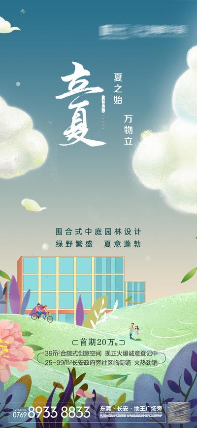 南门网 海报 房地产 二十四节气 立夏 插画 云朵