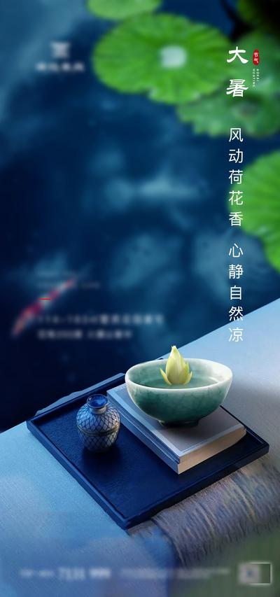 南门网 海报 房地产 二十四节气 大暑 荷叶 中国风 茶杯