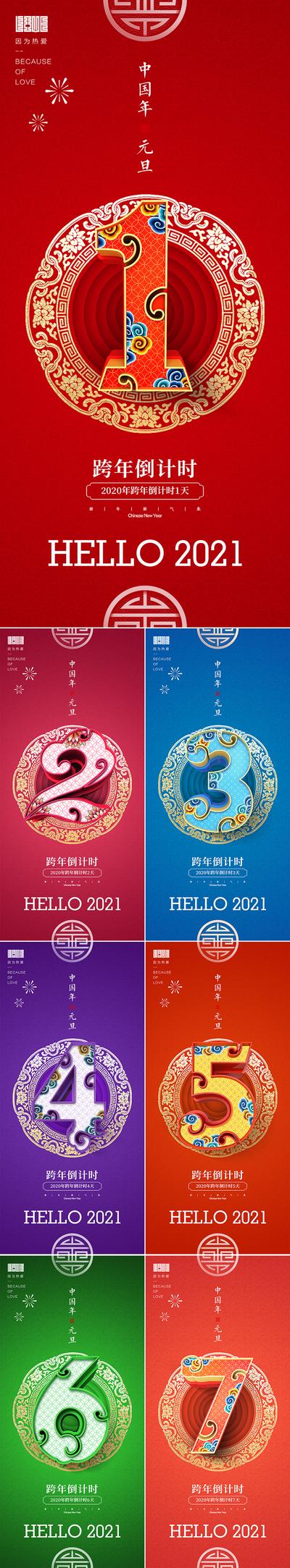 南门网 海报 2021 新年 元旦 跨年 倒计时 文字 系列