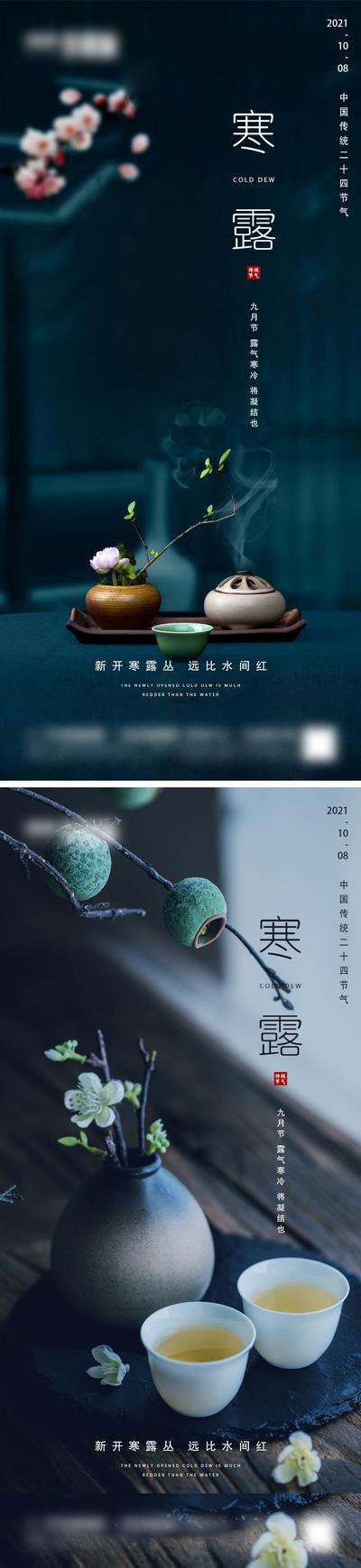 南门网 海报 房地产 寒露 二十四节气 茶 中式