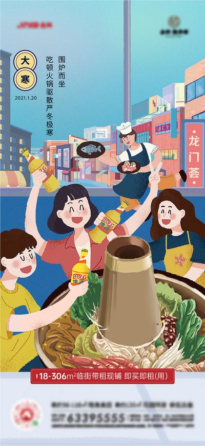 南门网 海报 地产  二十四节气  大寒  商业 火锅 手绘   团圆  