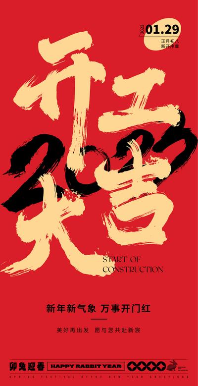 南门网 海报 中国传统节日 新年 开工大吉 创意 兔子 毛笔字