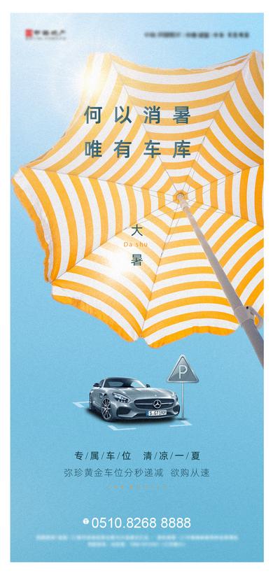 南门网 海报 地产 二十四节气 大暑 车位 太阳伞