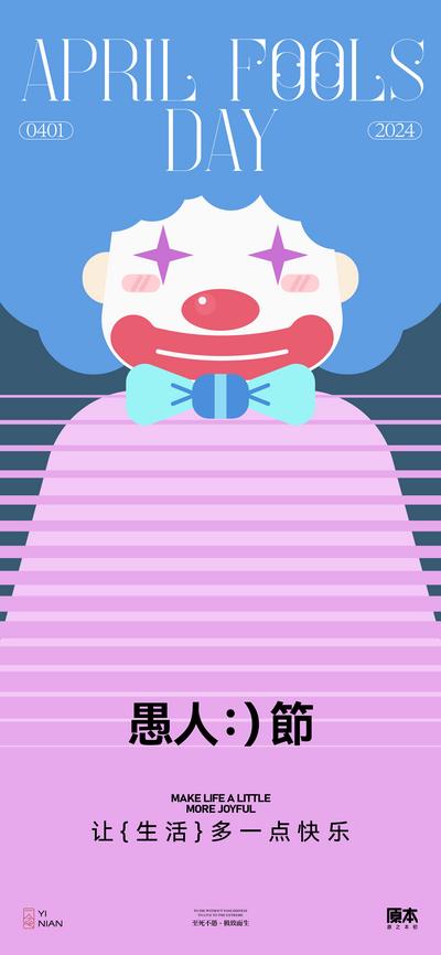 南门网 海报 公历节日 愚人节 小丑 抽象 潮流 艺术 创意
